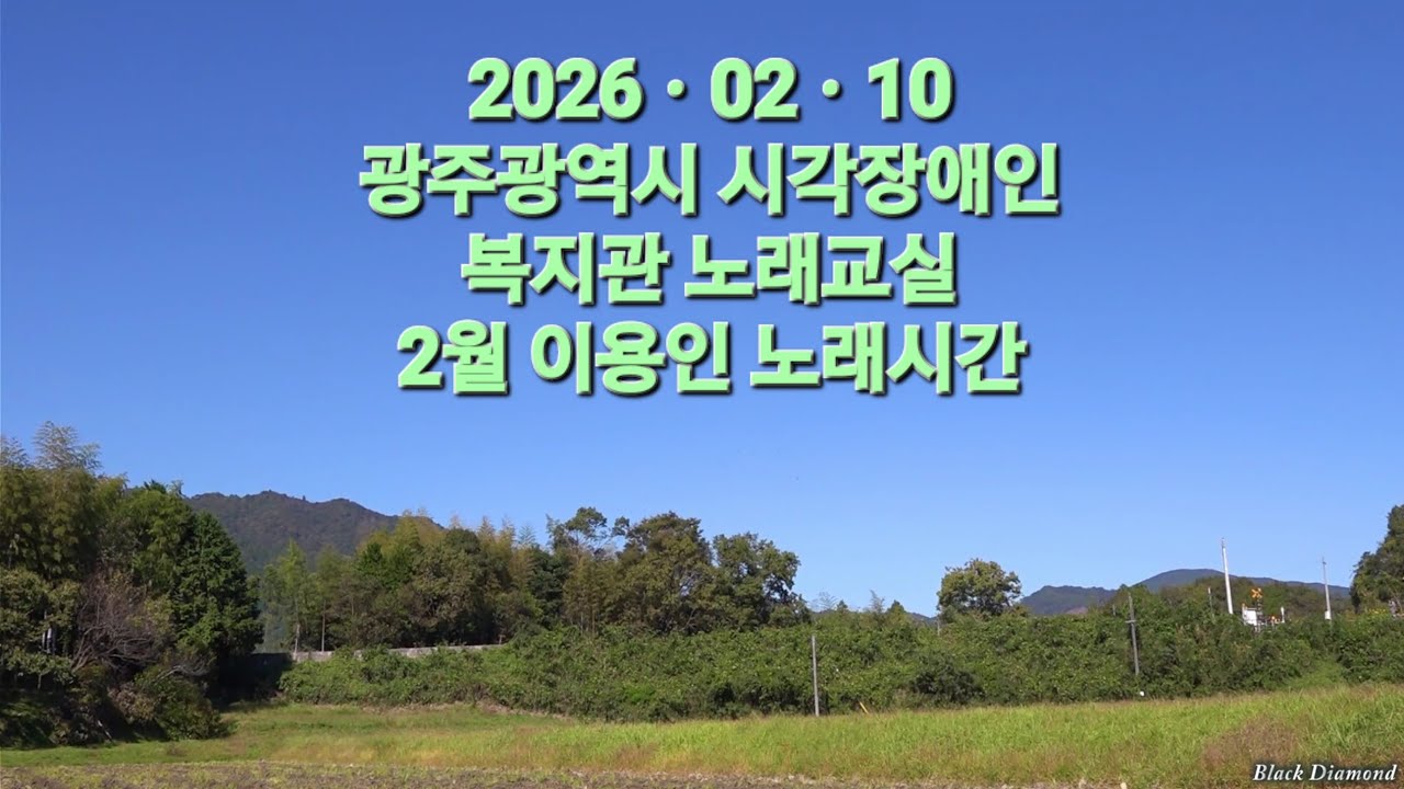 2026ㆍ02ㆍ10 광주광역시 시각장애인 복지관 노래교실ㆍ2월 이용인 노럐시간