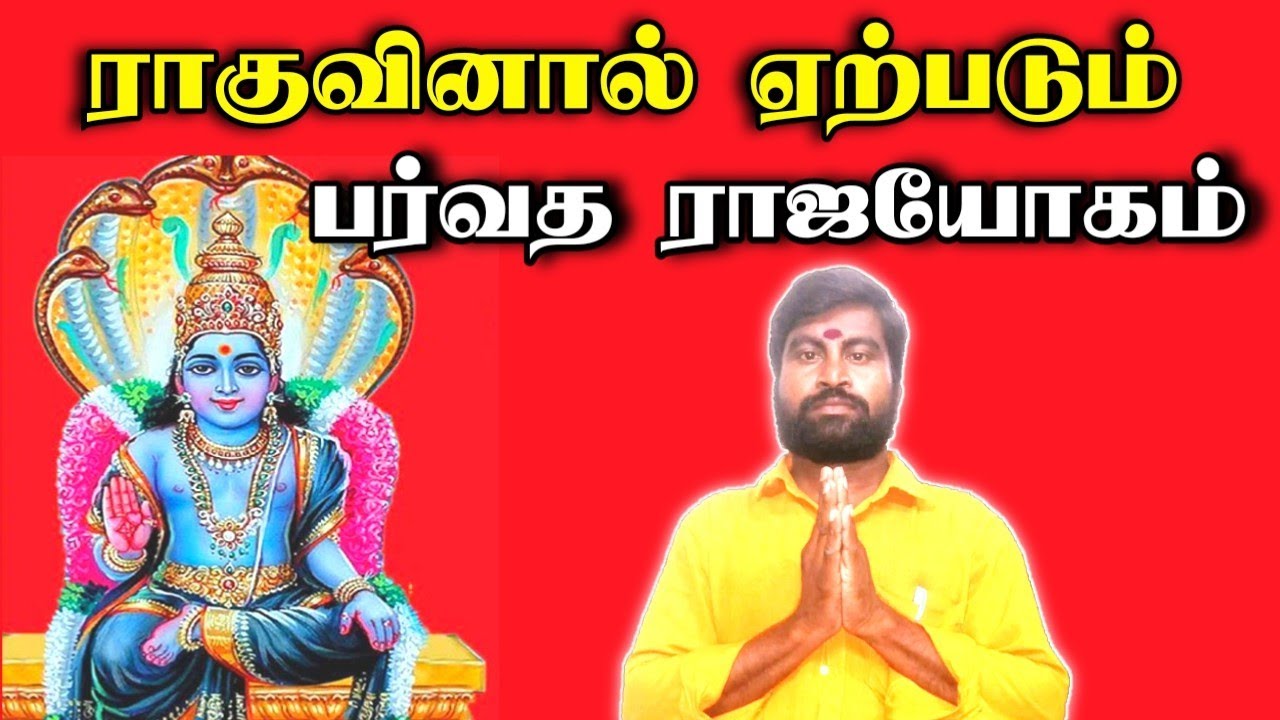 ராகு'வால் ஏற்படும் பர்வத ராஜயோகம் | Rahu | Parvatha Rajayogam | ஜோதிடர் விஷால் விவர்தன்