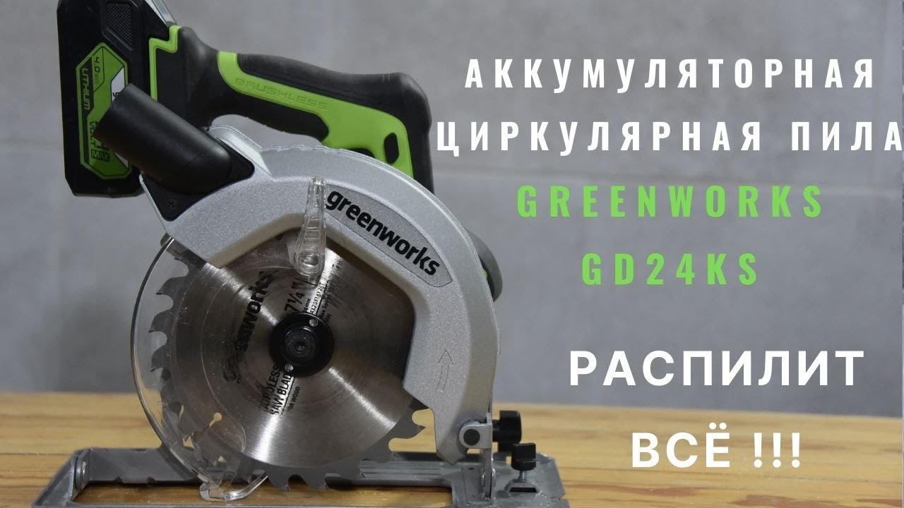 Аккумуляторная циркулярная пила Greenworks GD24CS: подробный тест и обзор