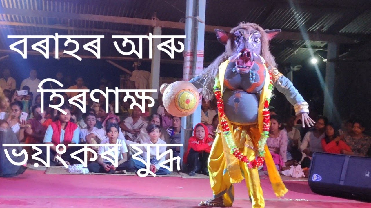বৰাহৰ আৰু হিৰণাক্ষ ভয়ংকৰ যুদ্ধ ।। বৰাহৰ সুন্দৰ প্ৰবেশ ।।  ভাওনা ।।