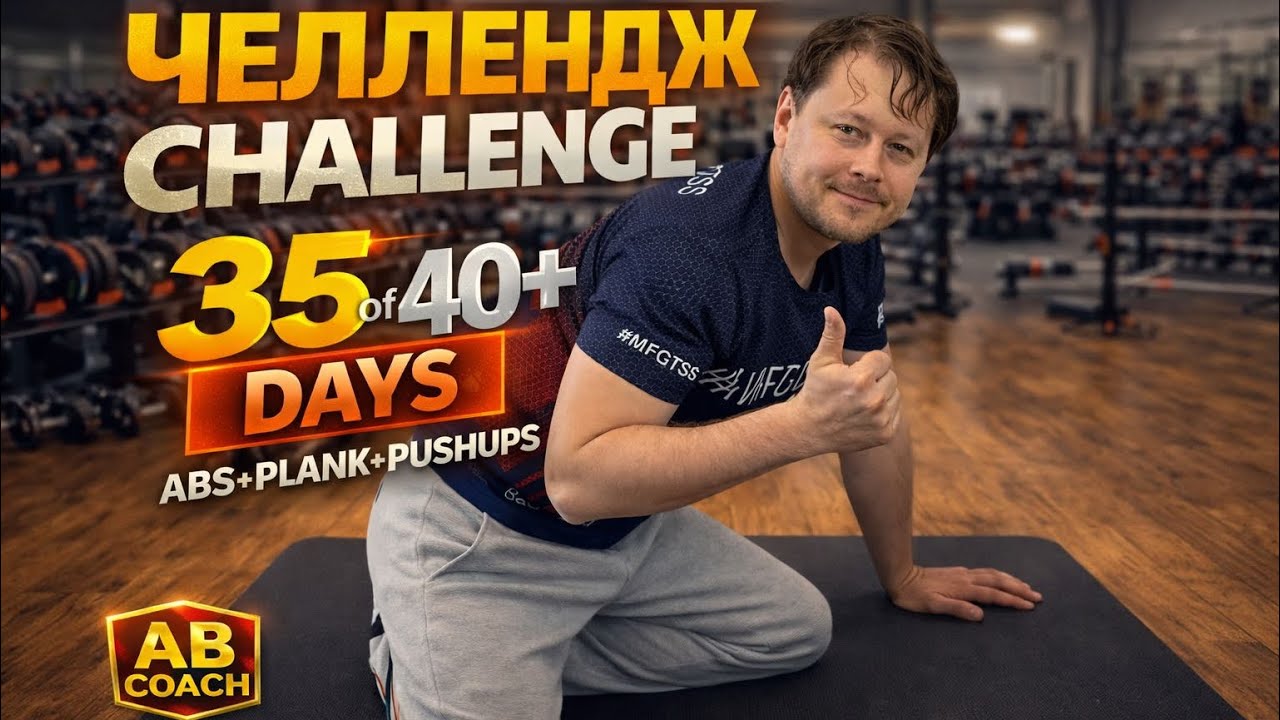 #челлендж спортивный #воркаут пресс планка отжимания 40+ дней! День 35