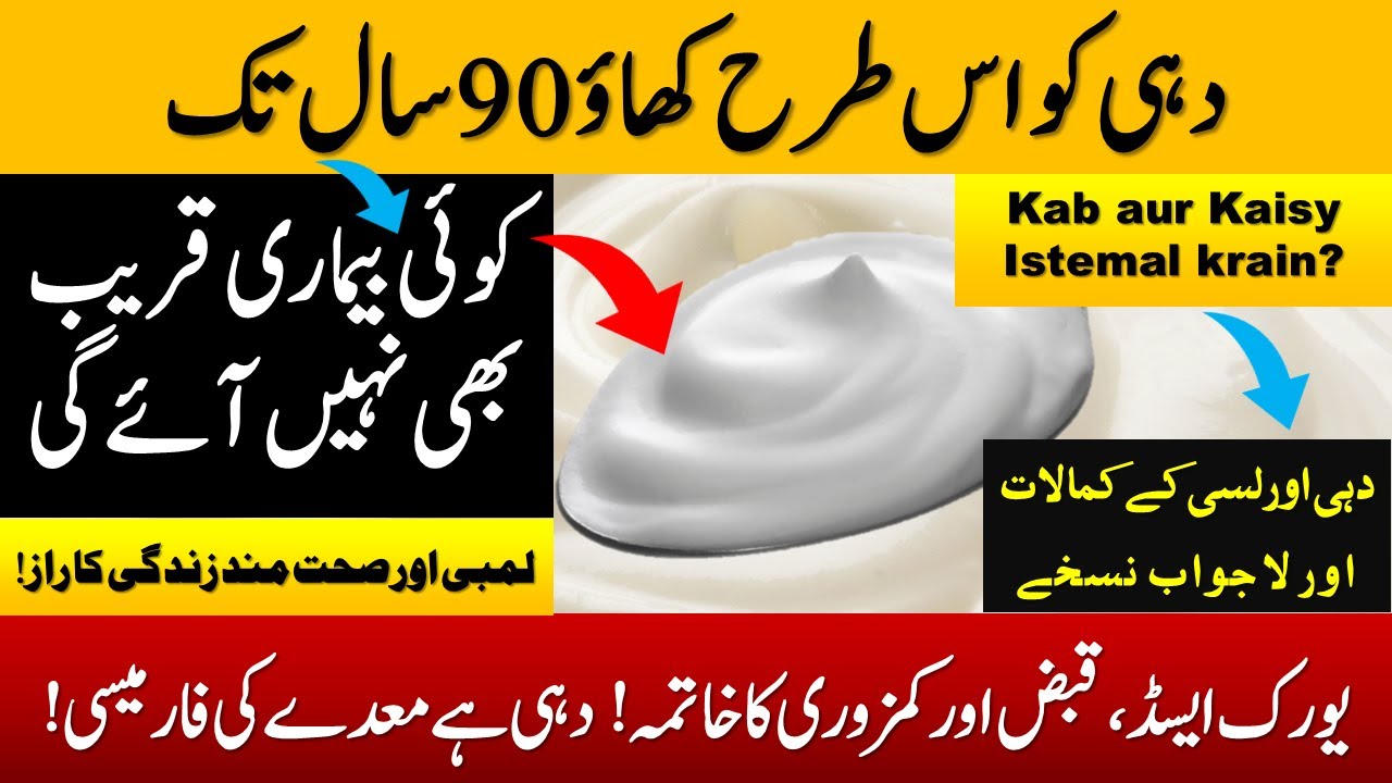 Dahi Khane ke Fayde || Curd Benefits || Dahi k Fawaid || Dahi Benefits