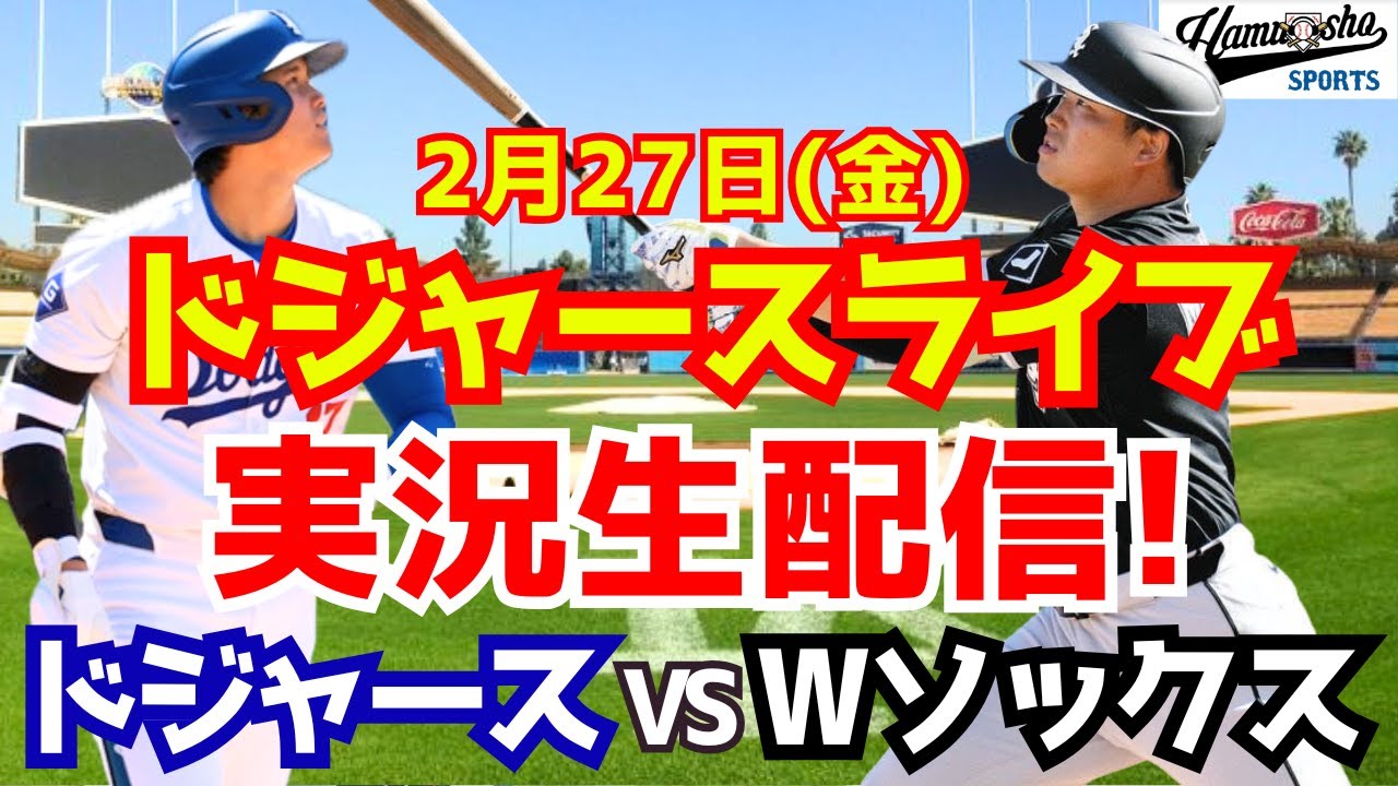 【大谷翔平所属】【ドジャース】ドジャース対Wソックス  2/27 【ラジオ調実況】
