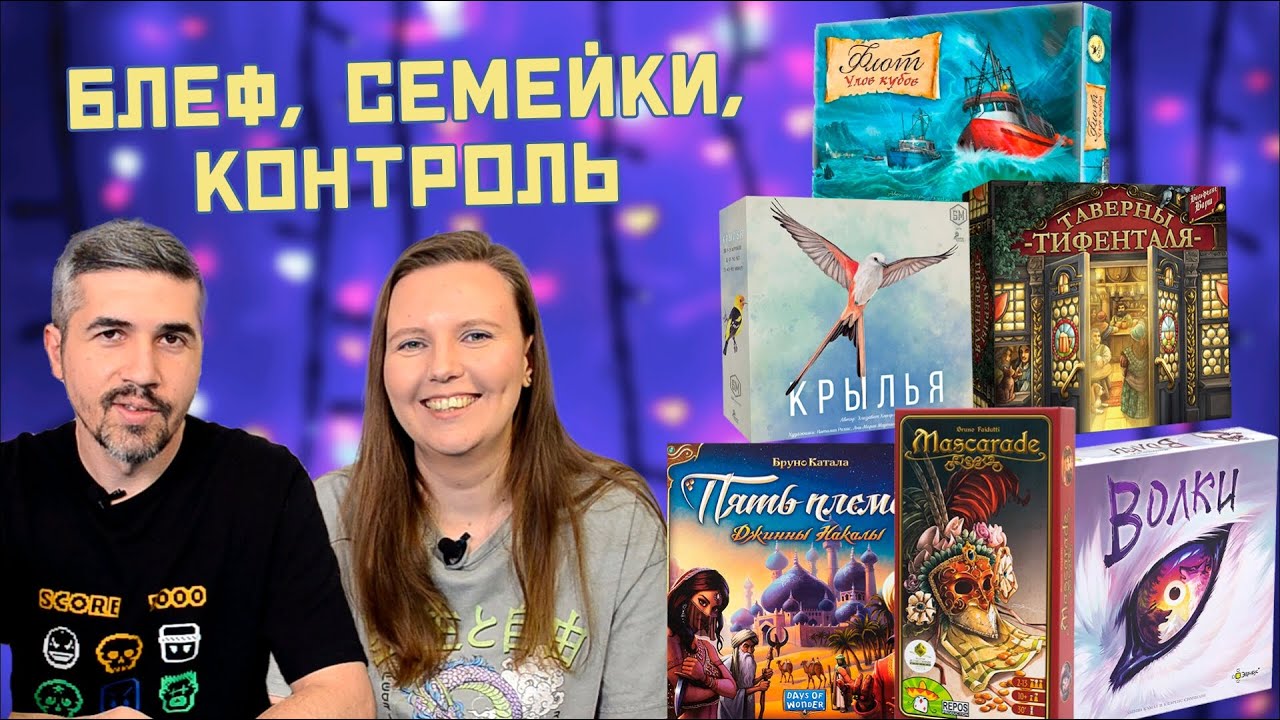 ЧТО КУПИЛИ, ВО ЧТО ПОИГРАЛИ (Крылья, Пять племен, КУА, Флот улов кубов, Таверны Тифенталя...)