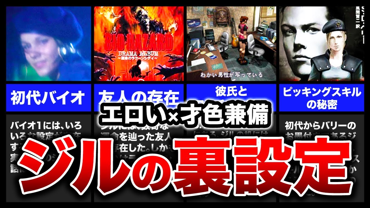 【工口い×才色兼備】バイオハザードの主人公、ジル・バレンタインの裏設定6選!【resident evil】