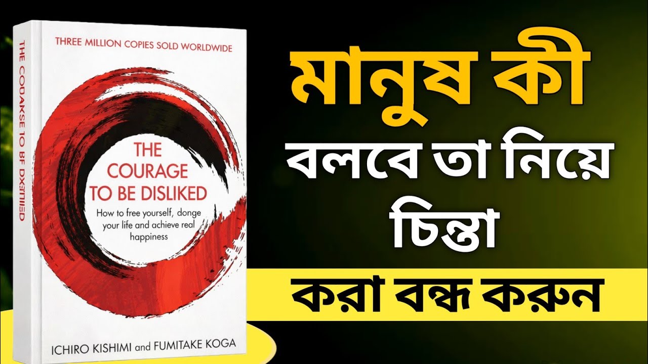 সবাই তোমাকে পছন্দ করবে না—আর এটাই স্বাধীনতা | The Courage to Be Disliked Audiobook in Bengali