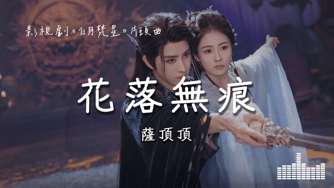 薩頂頂 | 花落無痕 (影視劇《白月梵星 Moonlight Mystique》片頭曲) Official Lyrics Video【高音質 動態歌詞】