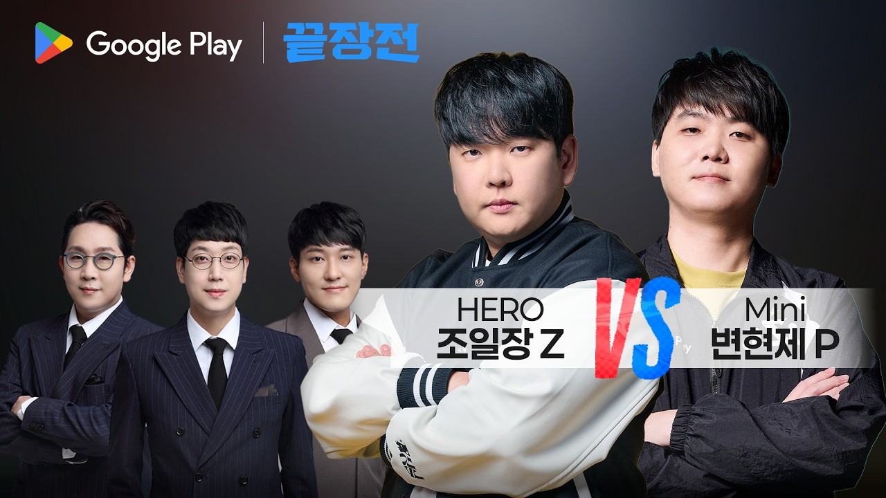 ASL 16강 '광속 진출자' vs 절치부심 '탈락자' 과연 끝장전에서는..? 조일장 HERO Z vs 변현제 Mini Google Play 끝장전 SC1-310