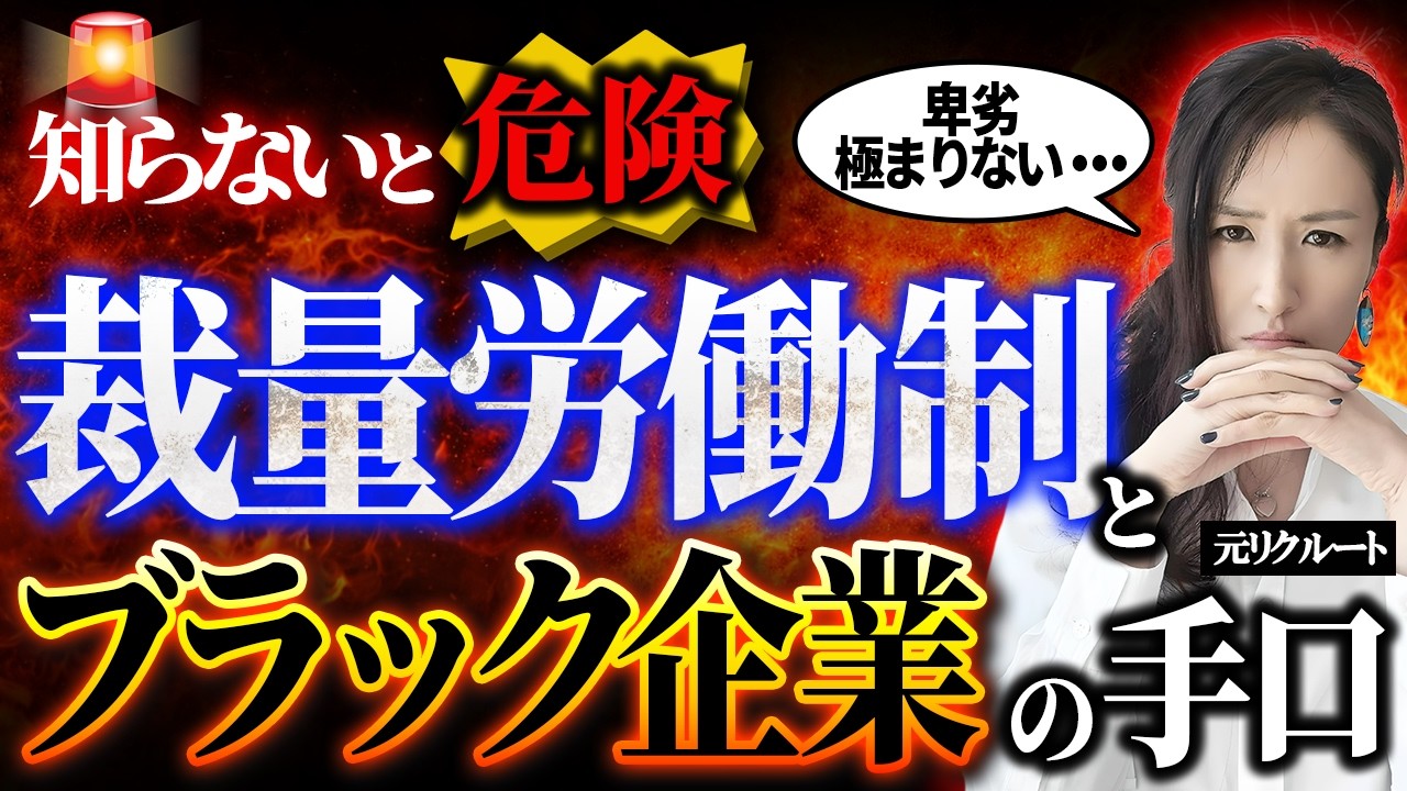 【暴露:定額働かせ放題の手口】裁量労働制をわかりやすく解説　ブラック企業がどう悪用するか未来予想-元リクルートの起業家が解説- 【企画業務型/残業/労働時間/高市早苗総理/所信表明演説/過労死】