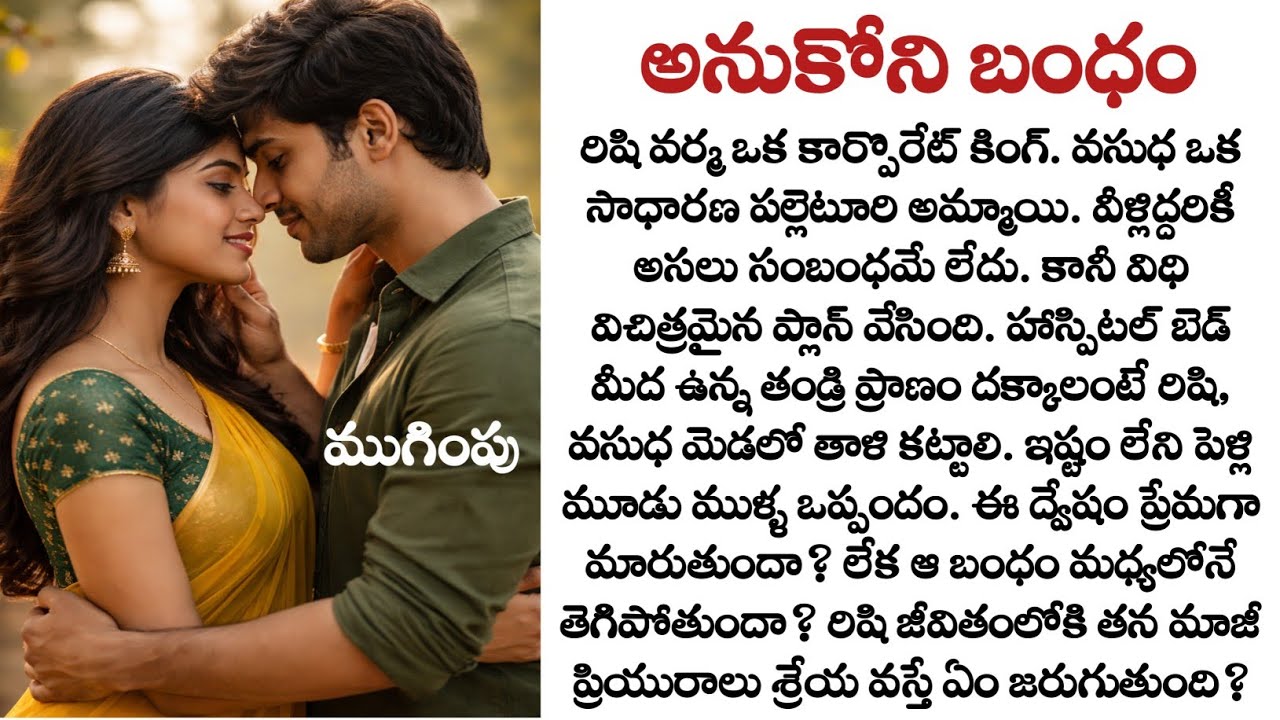 అనుకోని బంధం (ముగింపు)|ఇష్టం లేని తాళి చివరికి ఏమైంది?|Emotional telugu Love story|Contract marriage