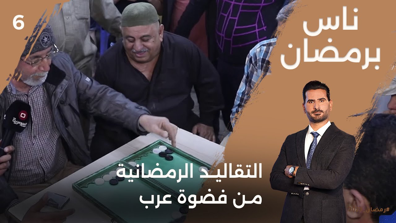 التقاليد الرمضانية من فضوة عرب - ناس برمضان - الحلقة ٦