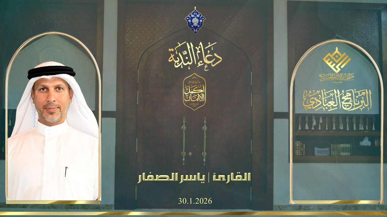 مسجد الإمام الحسن (ع) | كرزكان | دعاء الندبة | القارئ | ياسر الصفار