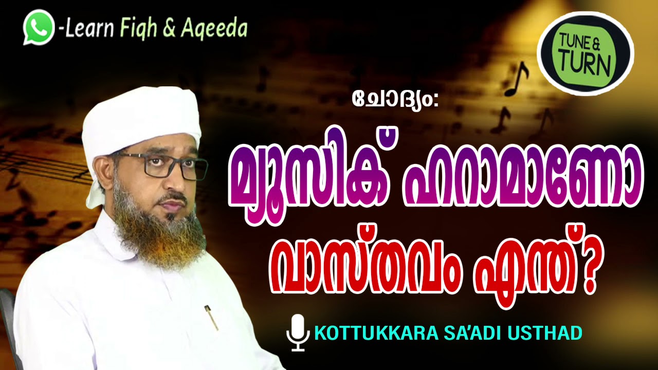 മ്യൂസിക് / സംഗീതം ഹറാമാകുന്നതെപ്പോൾ ❓മസ്അല പഠനം | KOTTUKKARA SA'ADI USTHAD |Music from islam