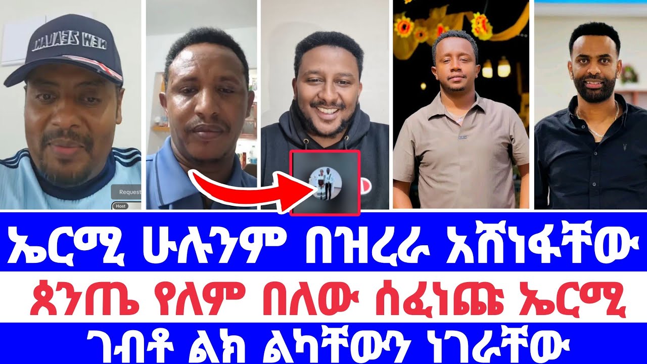 ኤርሚ ሁሉንም በዝረራ አሸነፋቸው ጰንጤ የለም በለው ሰፈነጩ ኤርሚ ገብቶ ልክ ልካቸውን ነገራቸው 