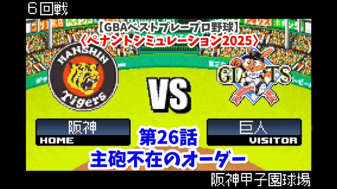 【GBAベストプレープロ野球】阪神×巨人 6回戦〈ペナントシミュレーション2025〉