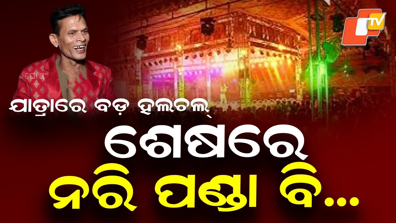 Big moment in jatra: After dispute with Nandu Dhal, comedian Nari Panda gets major opportunity