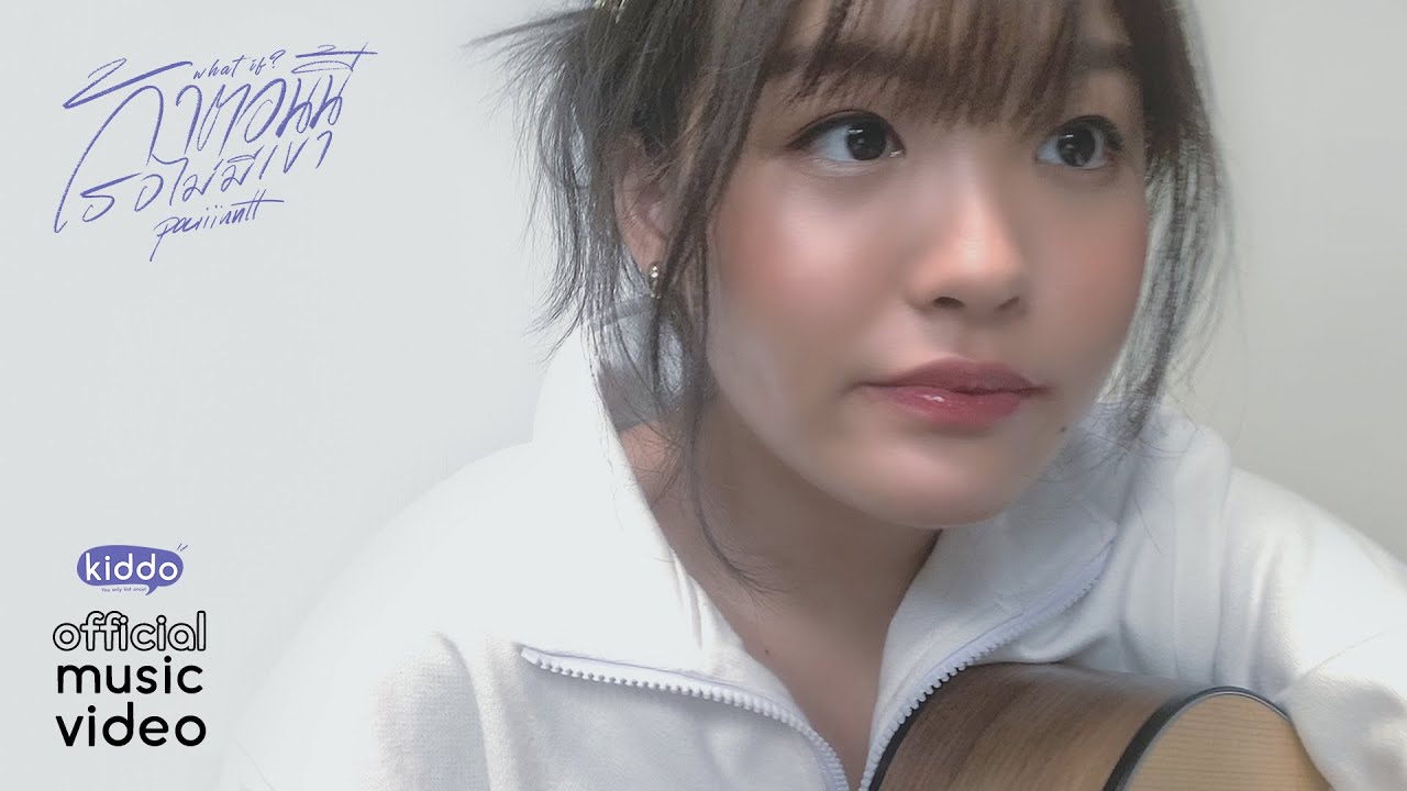 paiiinntt - ถ้าตอนนี้เธอไม่มีเขา (What if) l「Official MV」
