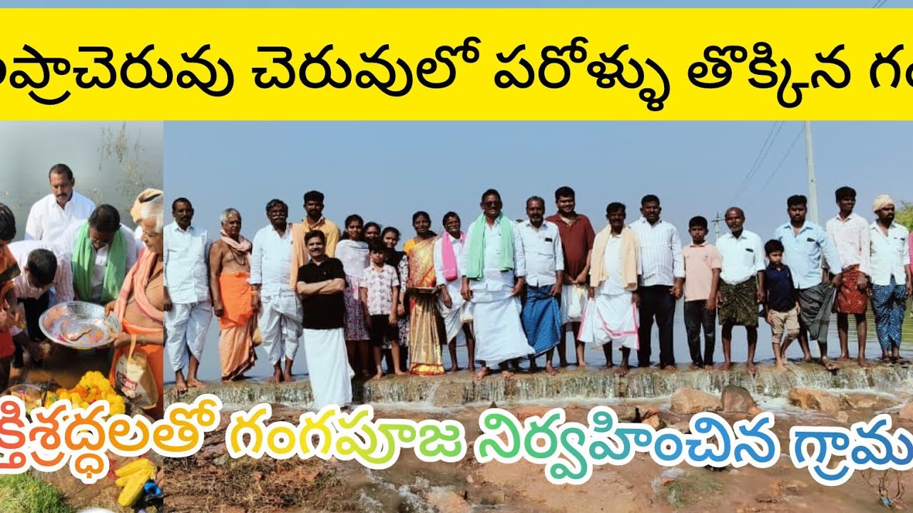 అప్రాచెరువు చెరువుకు గంగపూజ నిర్వహించిన గ్రామస్తులు 
