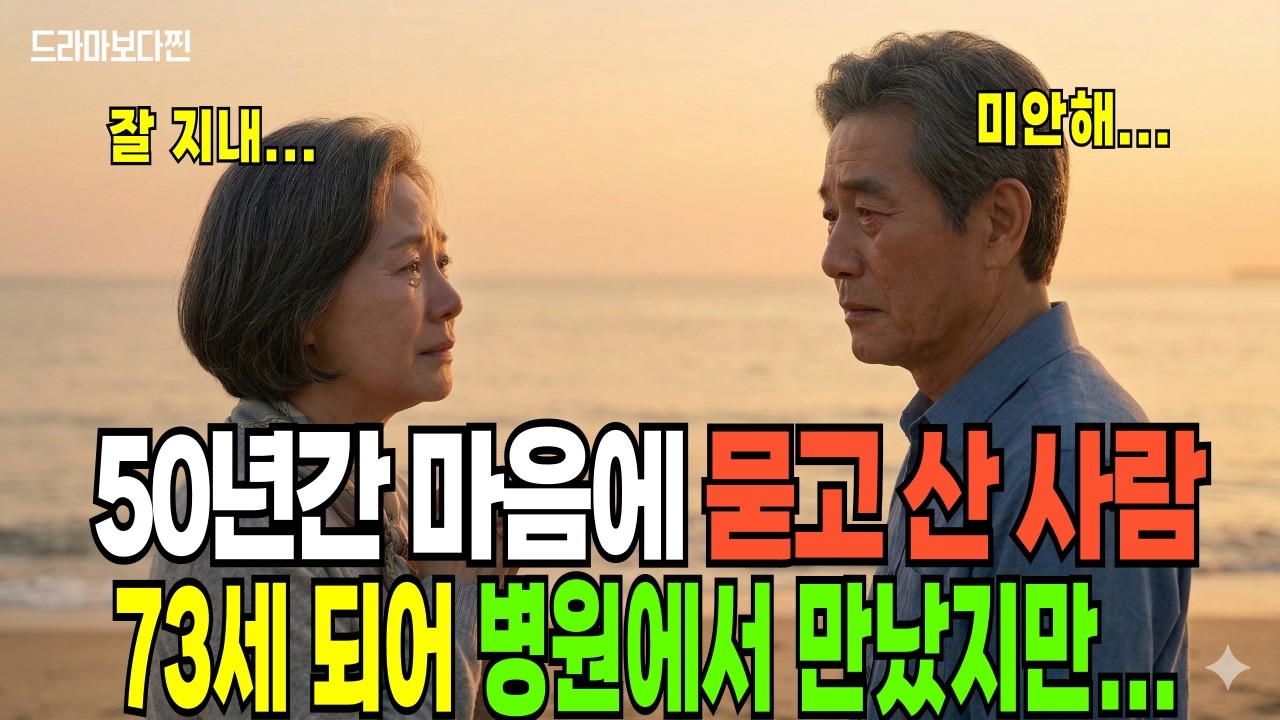 50년간 마음에 묻고 산 사람,73세 되어 병원에서 만났지만...서로 몇 초 바라보다가 말없이 돌아섰습니다.| 오디오북 | 드라마 | 노후사연 | 막장드라마