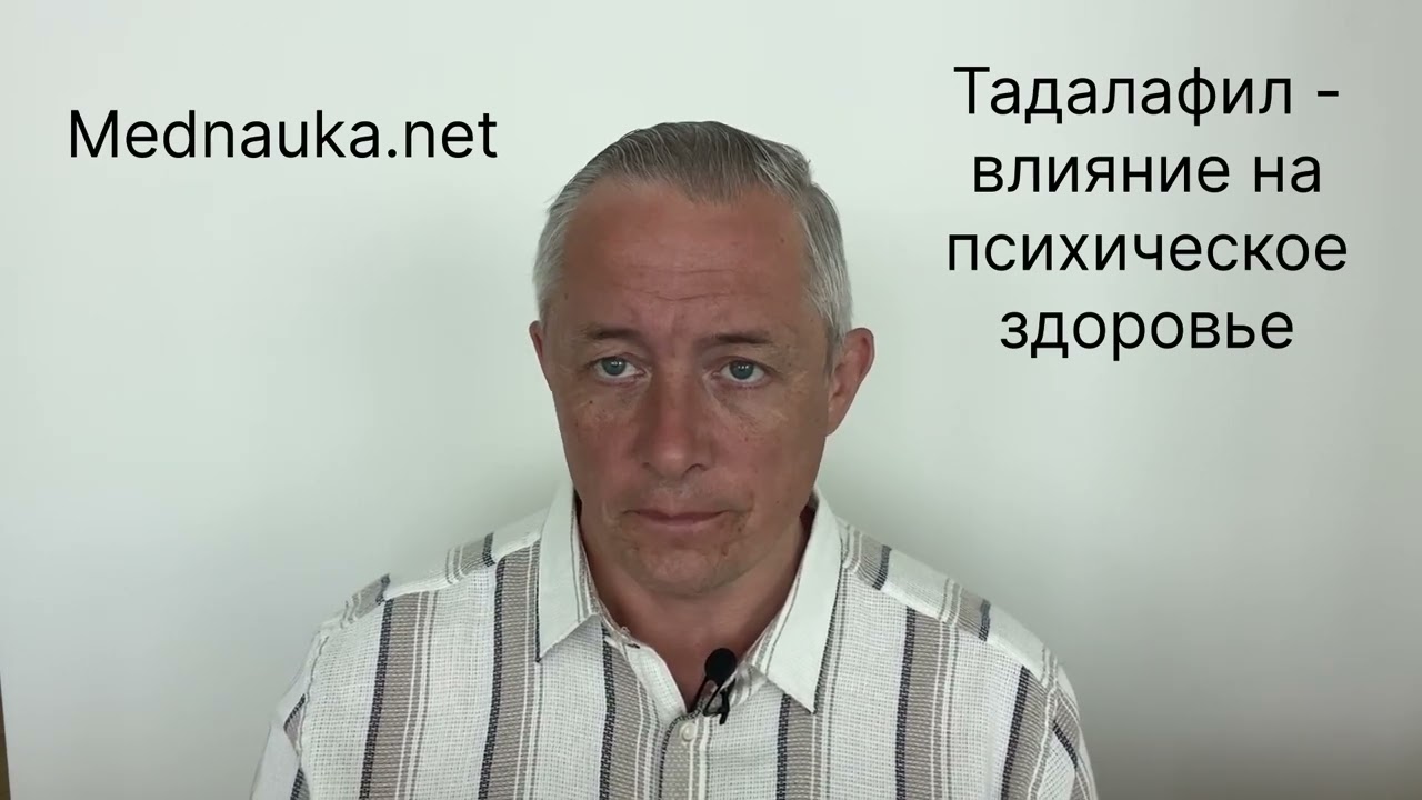 Тадалафил и психическое здоровье