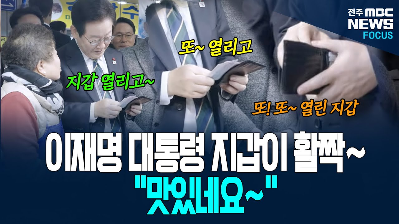 대통령의 지갑이 활짝 열린 날! 부산 부전시장에서 이재명 대통령 지갑 활짝 열며, 