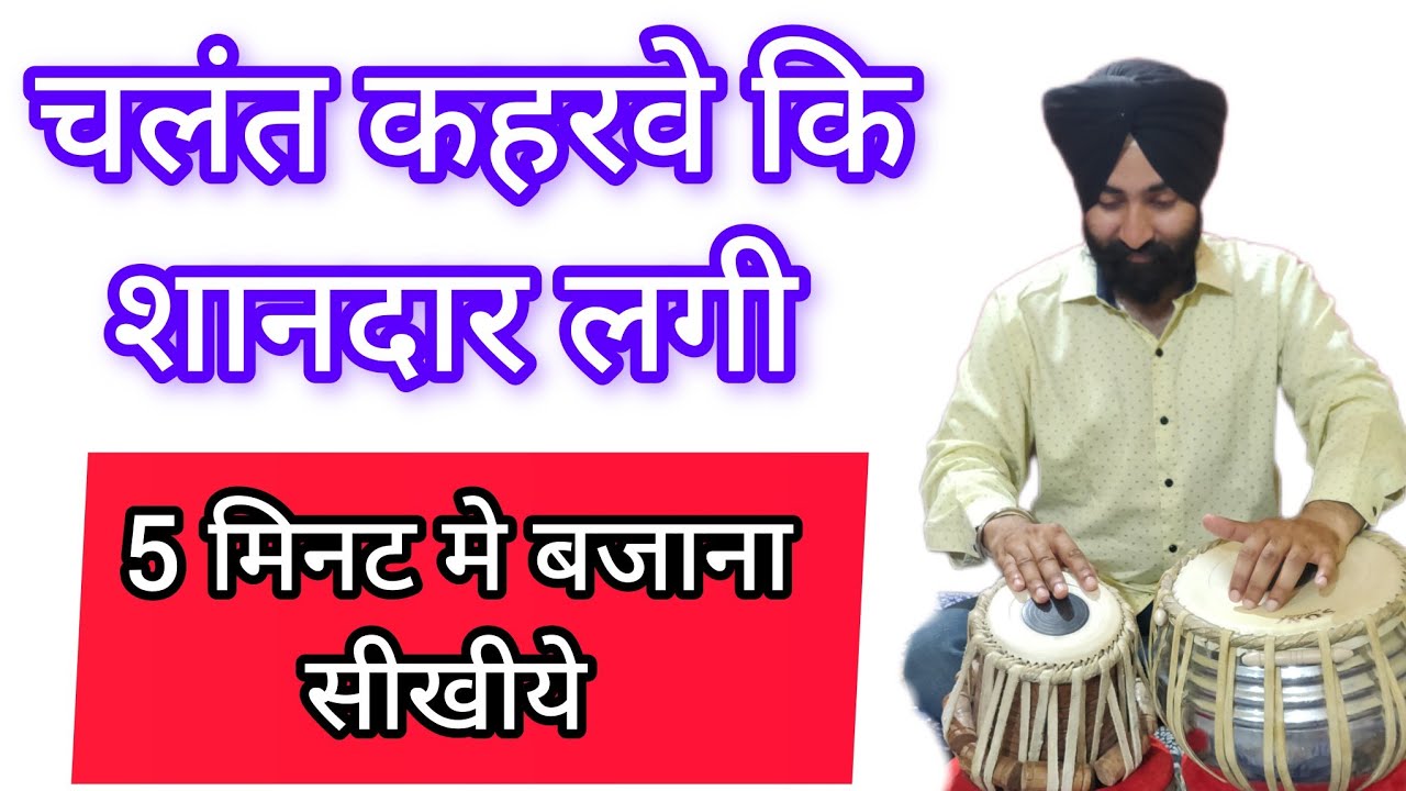 Learn Chalant Keharwa Laggi | Chalant Keharwa Laggi Sikhen