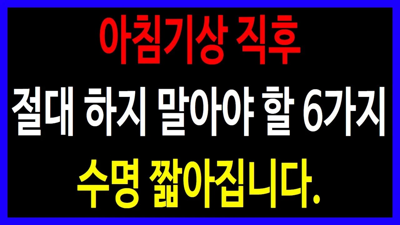 60대 이상이라면 아침에 이 6가지 하면 생명 위험합니다 반드시 확인