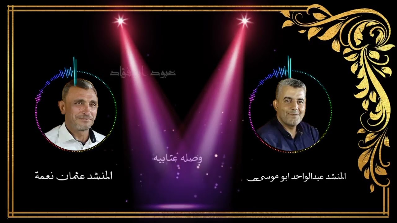 المنشد عبدالواحد الخطيب والمنشد عثمان نعمه