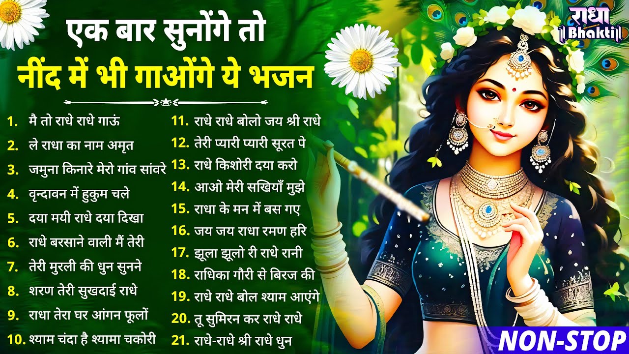 एक बार सुनोगे तो नींद में भी गाओगे ये भजन ! Radha rani bhajan ! Radha special bhajan 2025 bhajan