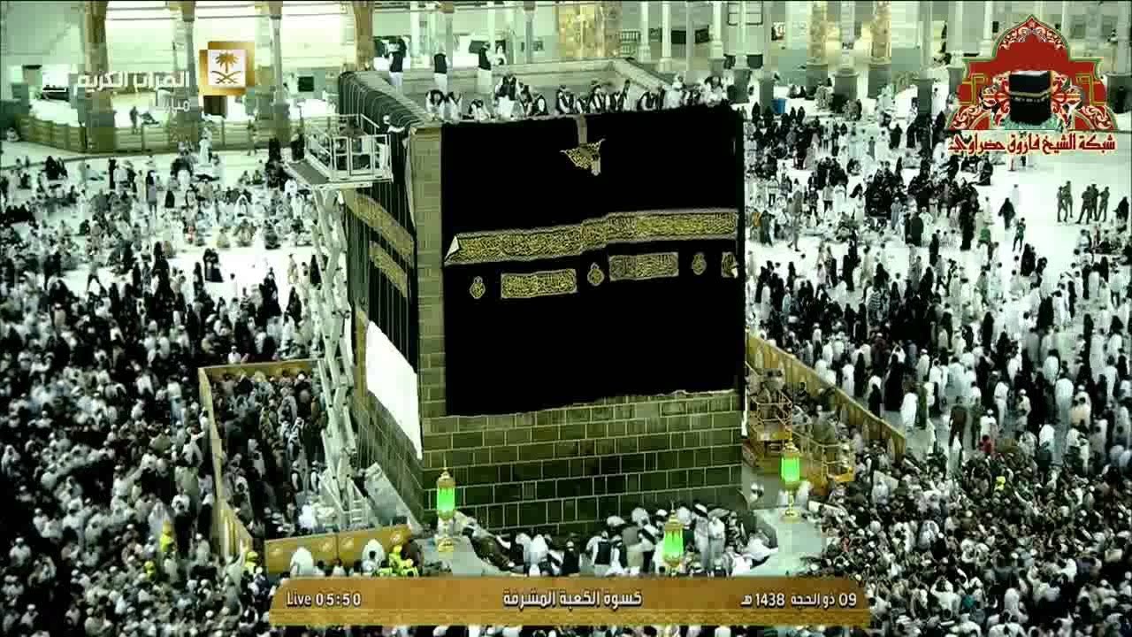 مراسم تغيير كسوة الكعبة المشرفة يوم عرفة 1438هـ