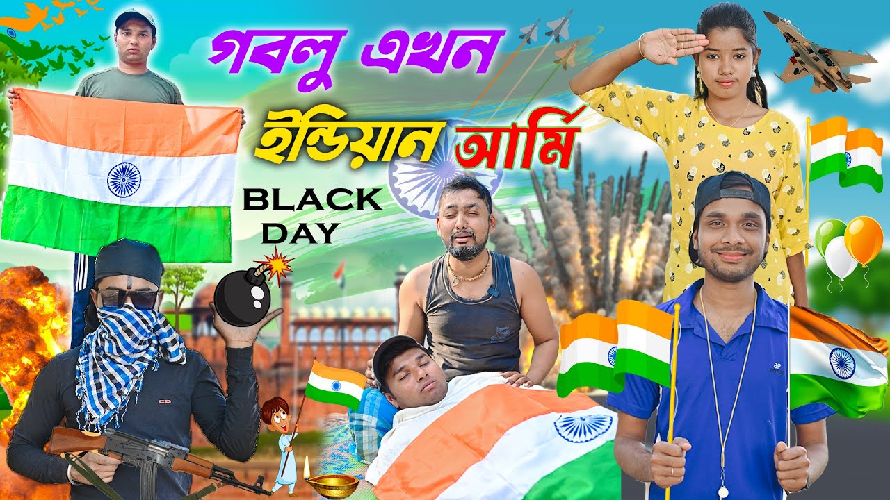 গবলু এখন ইন্ডিয়ান আর্মি || Black Day || দুঃখের ভিডিও || #hablugoblu