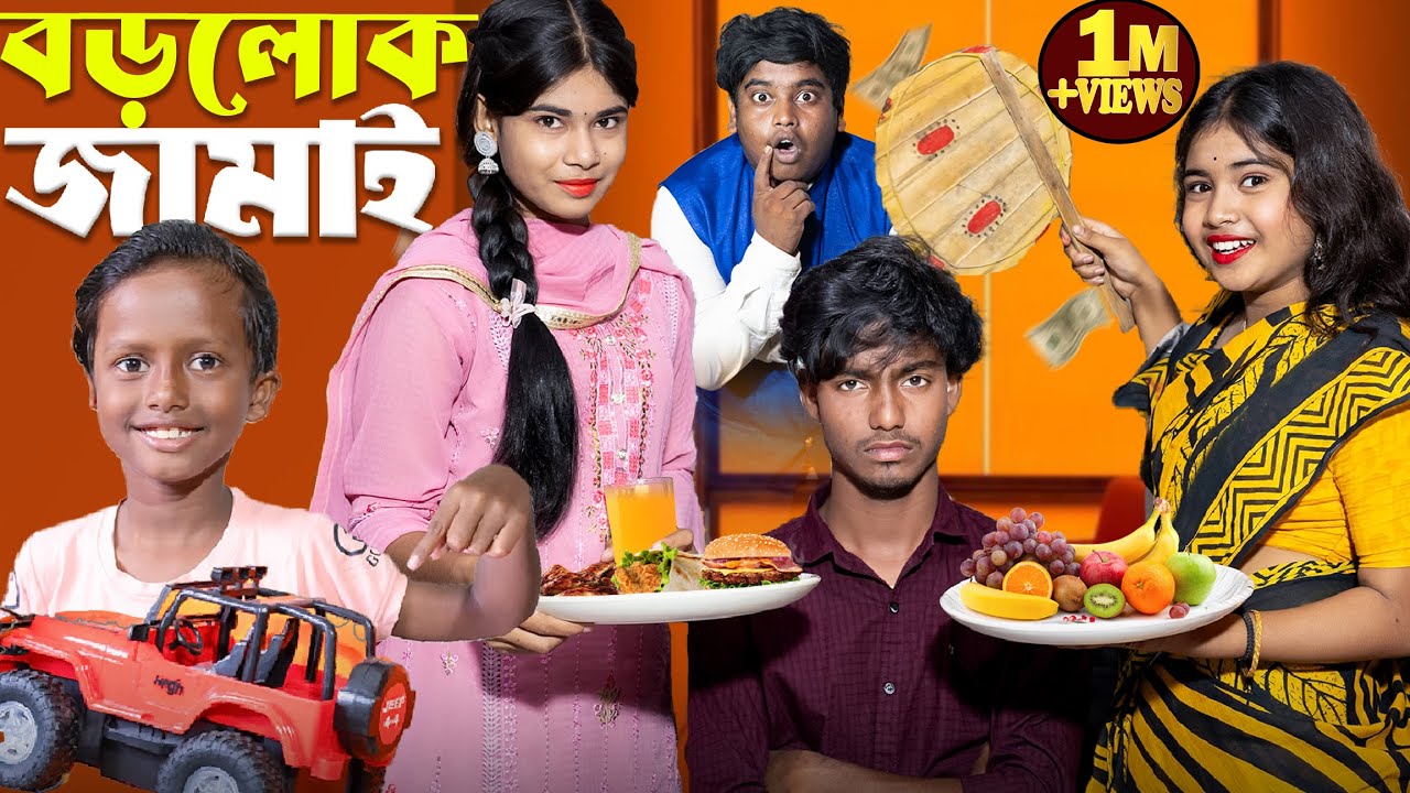 বড়লোক জামাই || Borolok Jamai || Gramin TV Latest Bangla Funny Natok 2025 ||