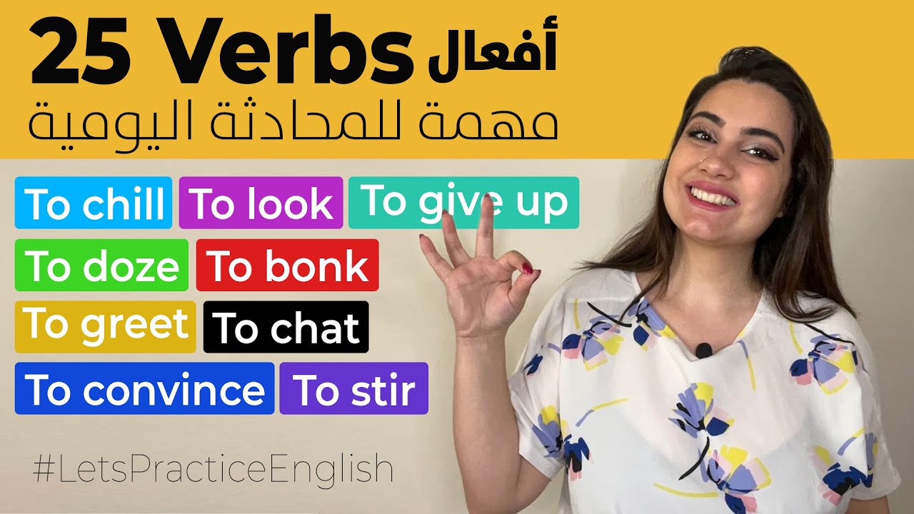 25 أفعال مهمة في اللغة الإنجليزية للحياة اليومية