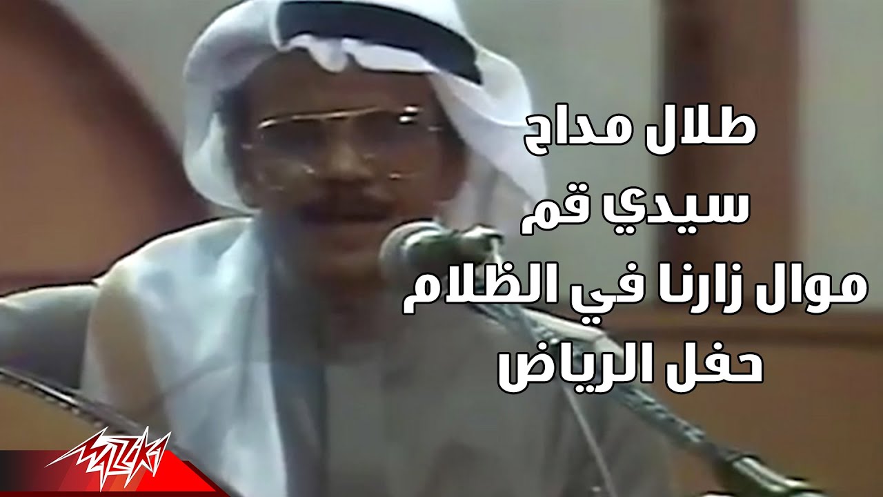 Talal Maddah - Sayedy Qom | طلال مداح - سيدي قم | حفل الرياض