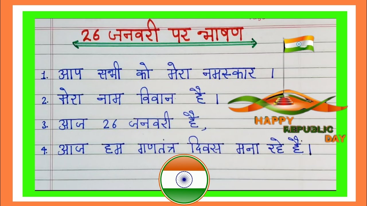 26 January per bhasad / republic day speech / 26 जनवरी पर भाषण /गणतंत्र दिवस पर भाषण #speech #bhasad
