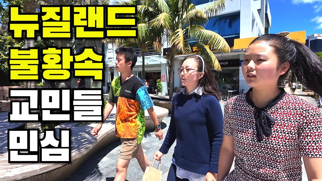 뉴질랜드 11만 유튜버가 오클랜드에서 만난 충격적인 한인 교포들의 민심