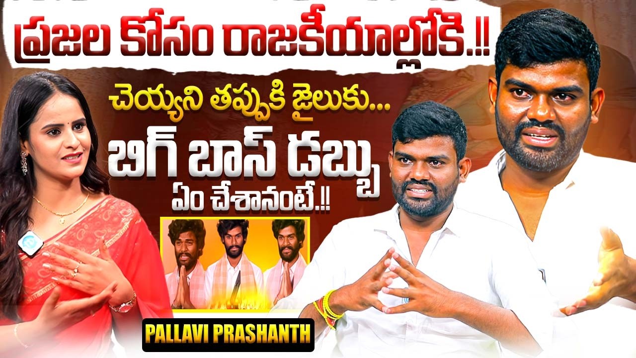 Bigg Boss Pallavi Prashanth Exclusive Interview With Anchor Nandhu | #biggboss | iDream Exclusive