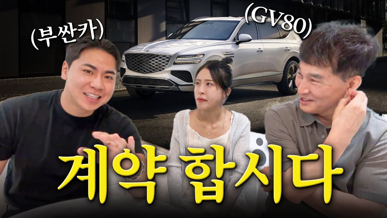 드디어!!!! 진짜로 아빠한테 GV80 사드렸습니다.