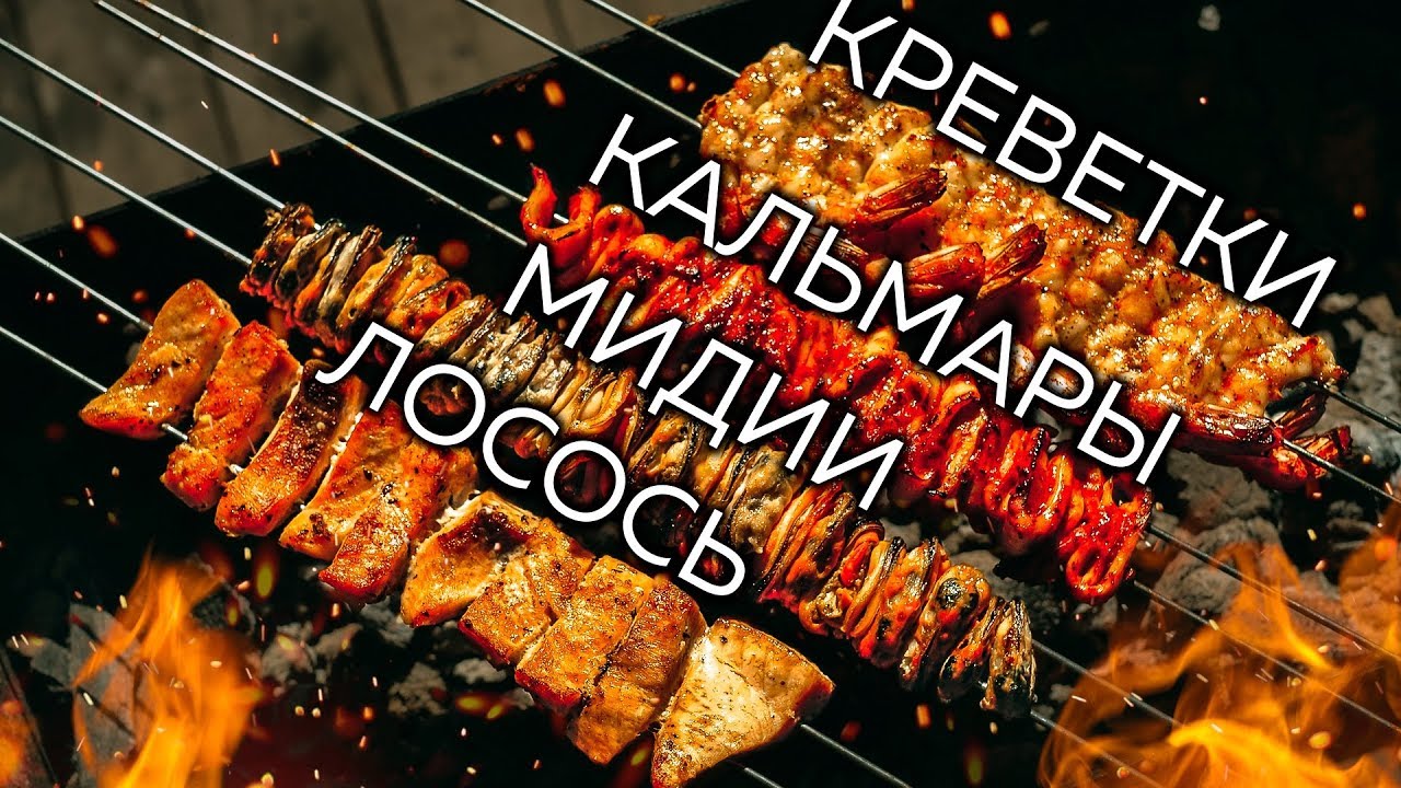 Морской шашлык. Быстрые маринады для лосося, мидий и креветок