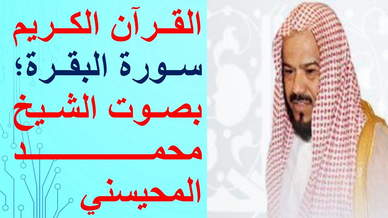 سورة البقرة بصوت الشيخ محمد المحيسني