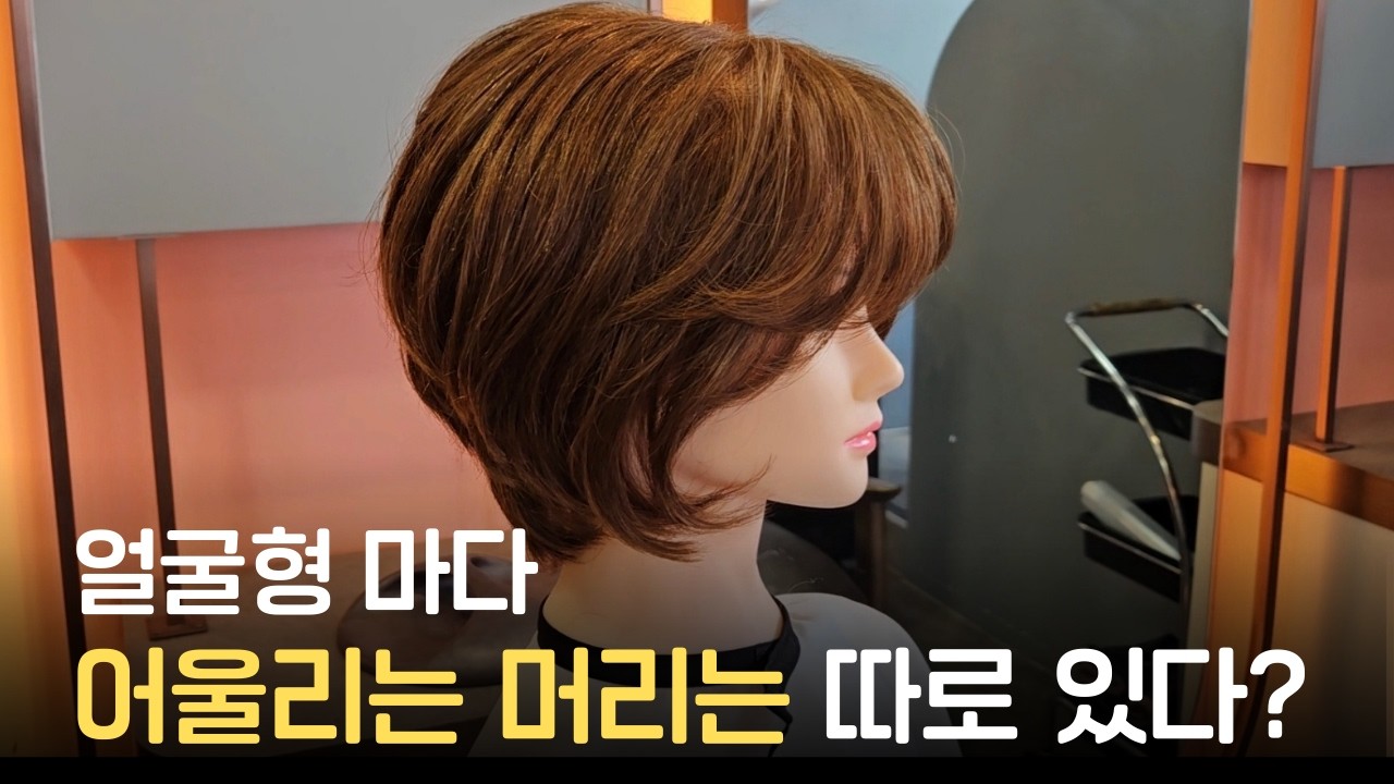 단발머리 의외로 잘 어울리는 얼굴 / 얼굴형에 어울리는 단발머리 찾는 법