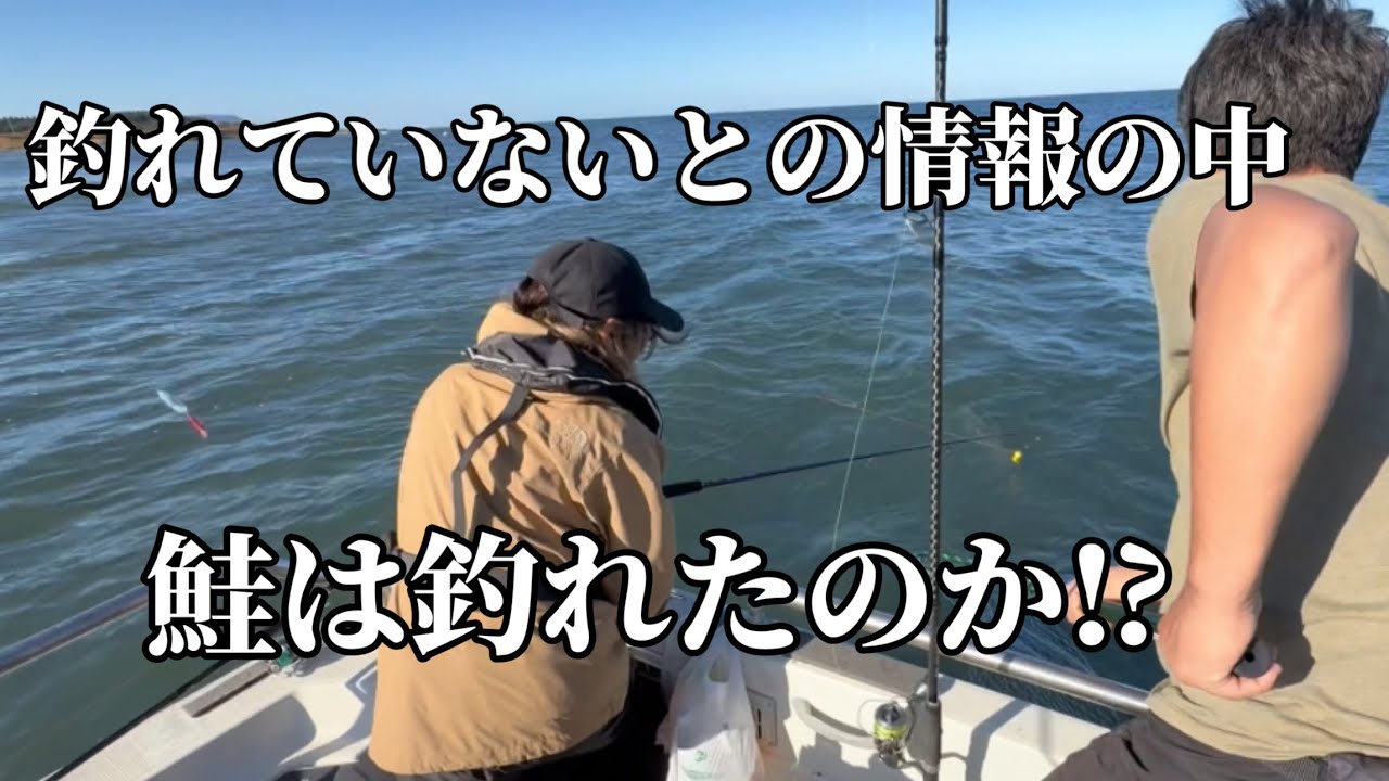 道東で鮭の船釣りに行ってきた！全然釣れていないが...