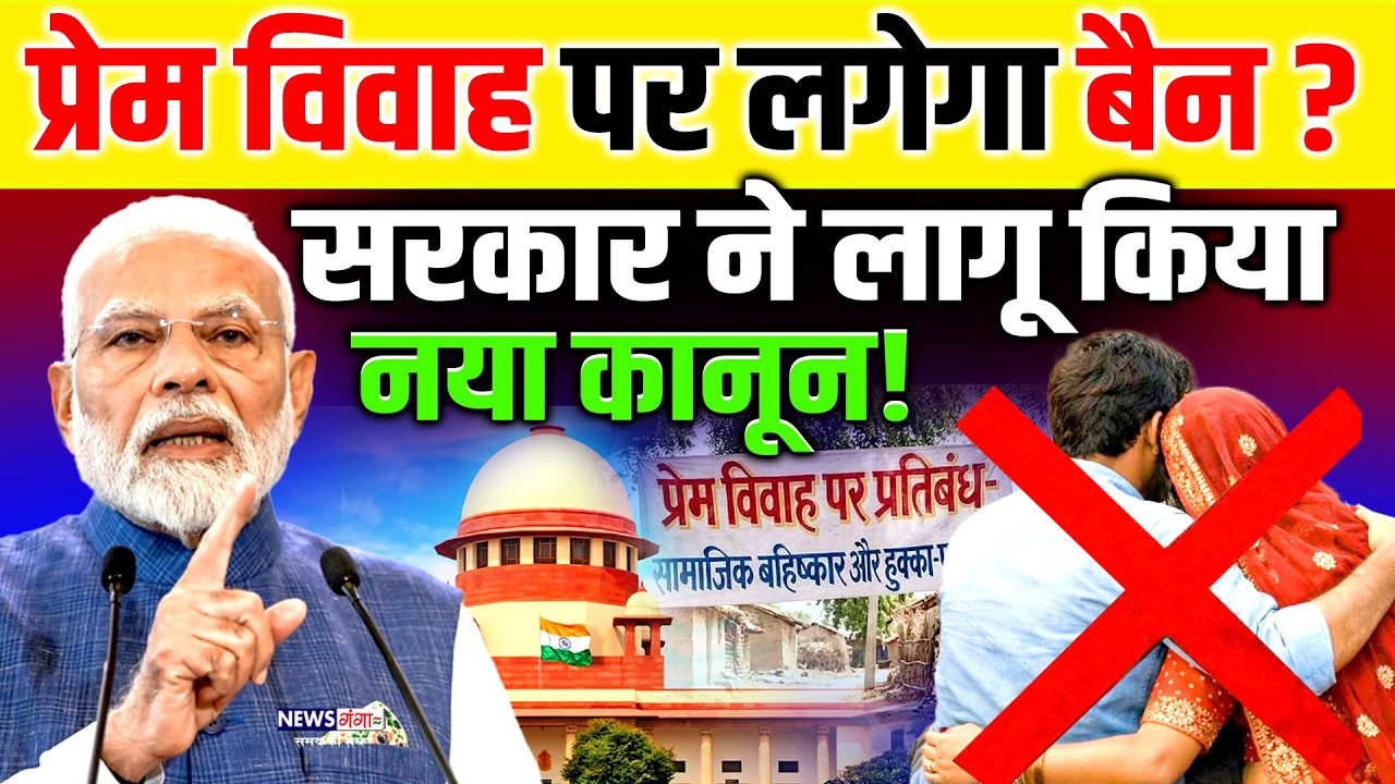 Love Marriage BAN? : प्रेम विवाह पर लगेगा बैन ? सरकार ने लागू किया नया नियम ! | PM Modi | Viral News