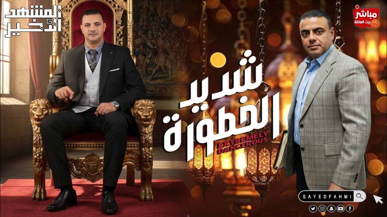 مين الجاني ولقاء عمر المحبة وكشف شطا