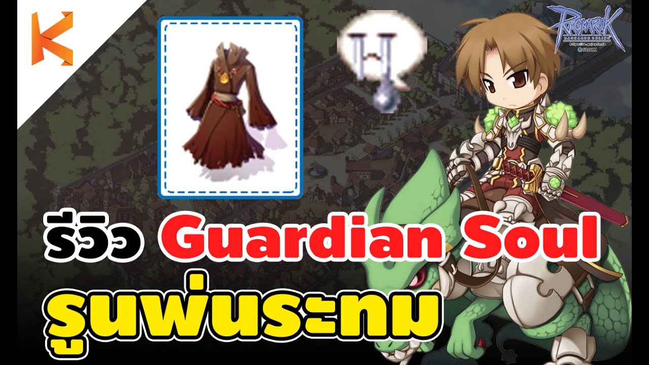รีวิวผ้าคลุมสายกิลวอ Guardian Soul ของแขยงรูนพ่น กันไฟน้ำ 100% ได้ง่ายๆ | Ro GGT