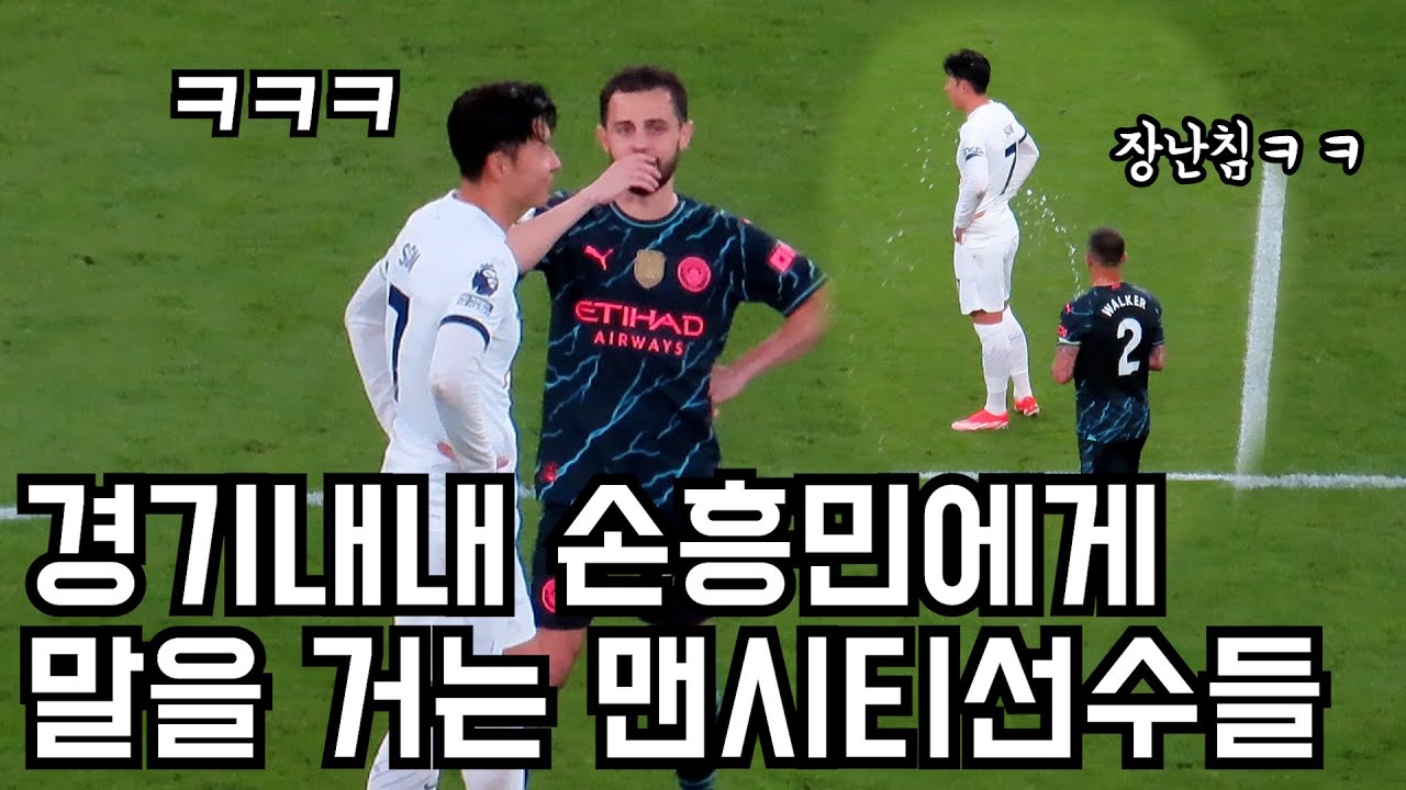 경기내내 손흥민을 찾아온 맨시티선수들