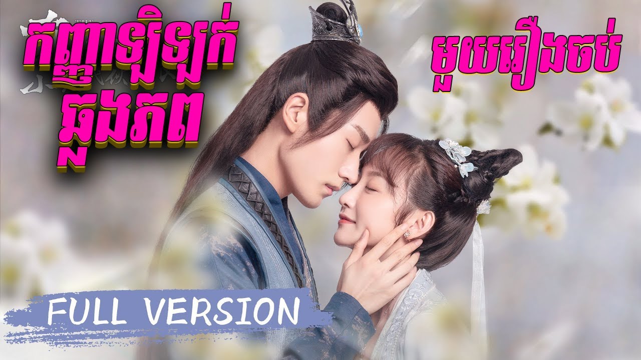 កញ្ញាឡិឡក់ឆ្លងភព [មួយចប់] | BT2021