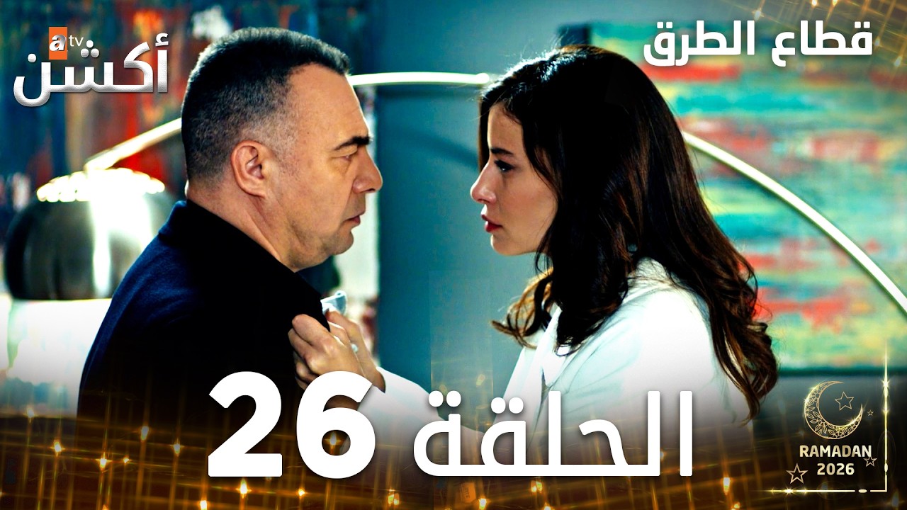 مسلسل قطاع الطرق | EDHO | مدبلج | الحلقات الطويلة | الحلقة 26