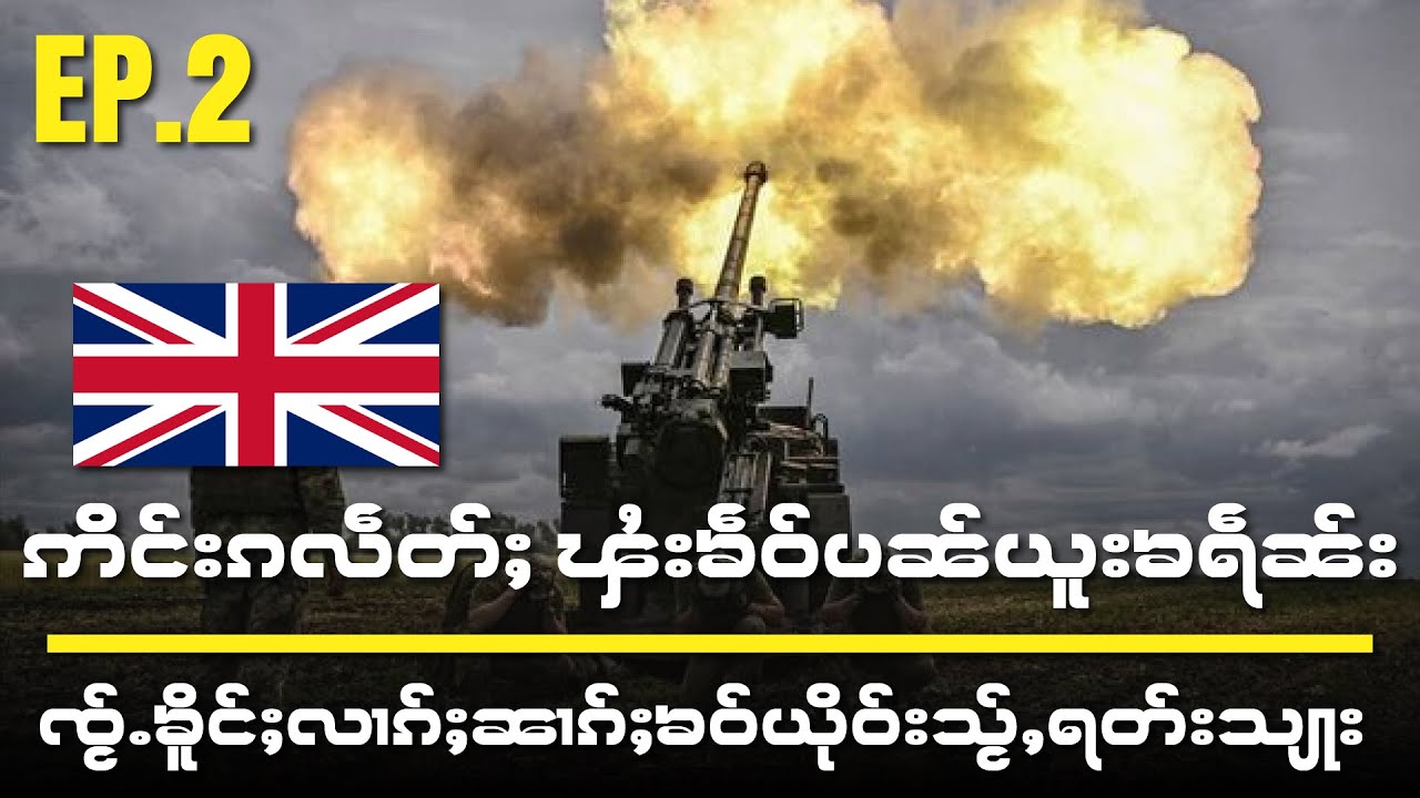 ဢင်းၵဵတ်ႈသ်ၾႆးၶဵဝ်ပၼ်ယူးၶရဵၼ်းၸႂ်ႉၶိူင်ႈလၢၵ်ႈၼၢၵ်ႈၶွင်ဢင်းၵဵတ်ႈသ်ႈယိုဝ်းသႂ်ႇရတ်း​သျႃး EP2/18/8/2024