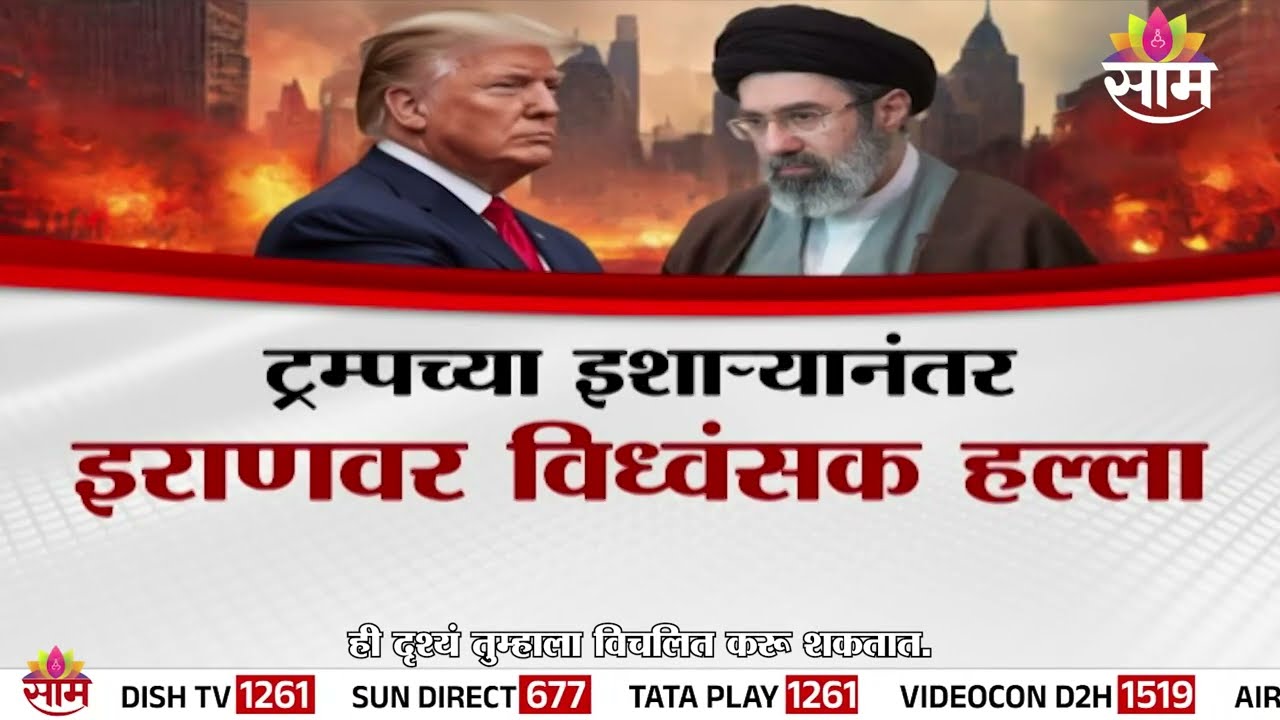 SPECIAL REPORT | अमेरिकेकडून इराणचे तेल साठे उद्ध्वस्त | US Iran Conflict